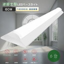 【お買い得】6台セット LEDベースライト 消費電力60W 超高輝度12000lm 逆富士 40W形2灯相当 LED ベースライト 40W 2灯 相当 逆富士形...