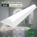 【お買い得】30台セット LEDベースライト 消費電力60W 超高輝度12000lm 逆富士 40W形2灯相当 LED ベースライト 40W 2灯 相当 逆富士...