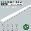 【送料無料】LEDベースライト 40W型2灯相当 LED蛍光灯 器具一体型 一体形LED照明 LED ベースライト 40W 2灯 相当 トラフ形 LED蛍光灯器...