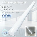 【10本セット】LEDベースライト トラフ型 消費電力60W 超高輝度12000lm LED ベースライト 40W 2灯 相当 トラフ形 LED蛍光灯器具セット...