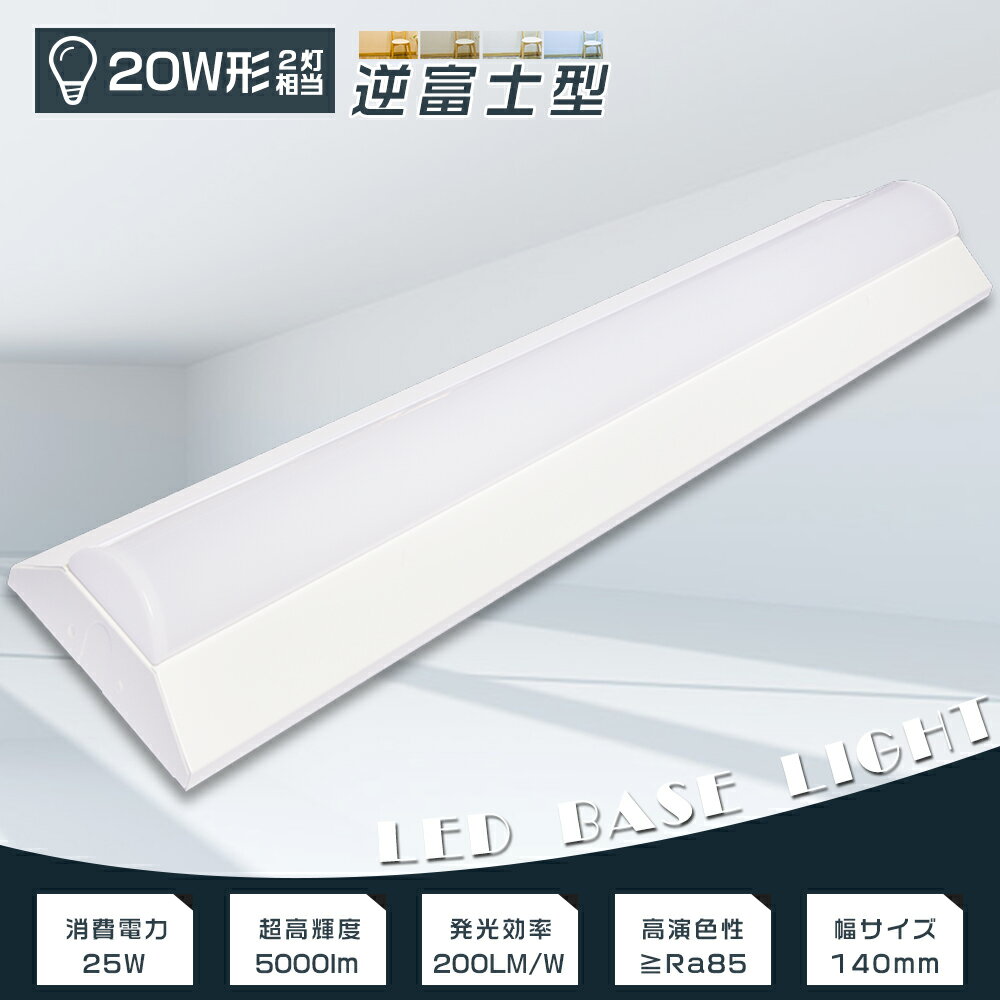 LED ベースライト 20W 2灯 相当 LED蛍光灯20W型 器具一体型 LEDベースライト 逆富士 20W 2灯 相当 逆富士型照明器具 逆富士型LEDベースライト 逆富士形 LED蛍光灯 20W形 直管 天井直付型 20W形2灯相当 ベースライト キッチン LED 学校 ガレージ 事務所 消費電力25W 5000lm