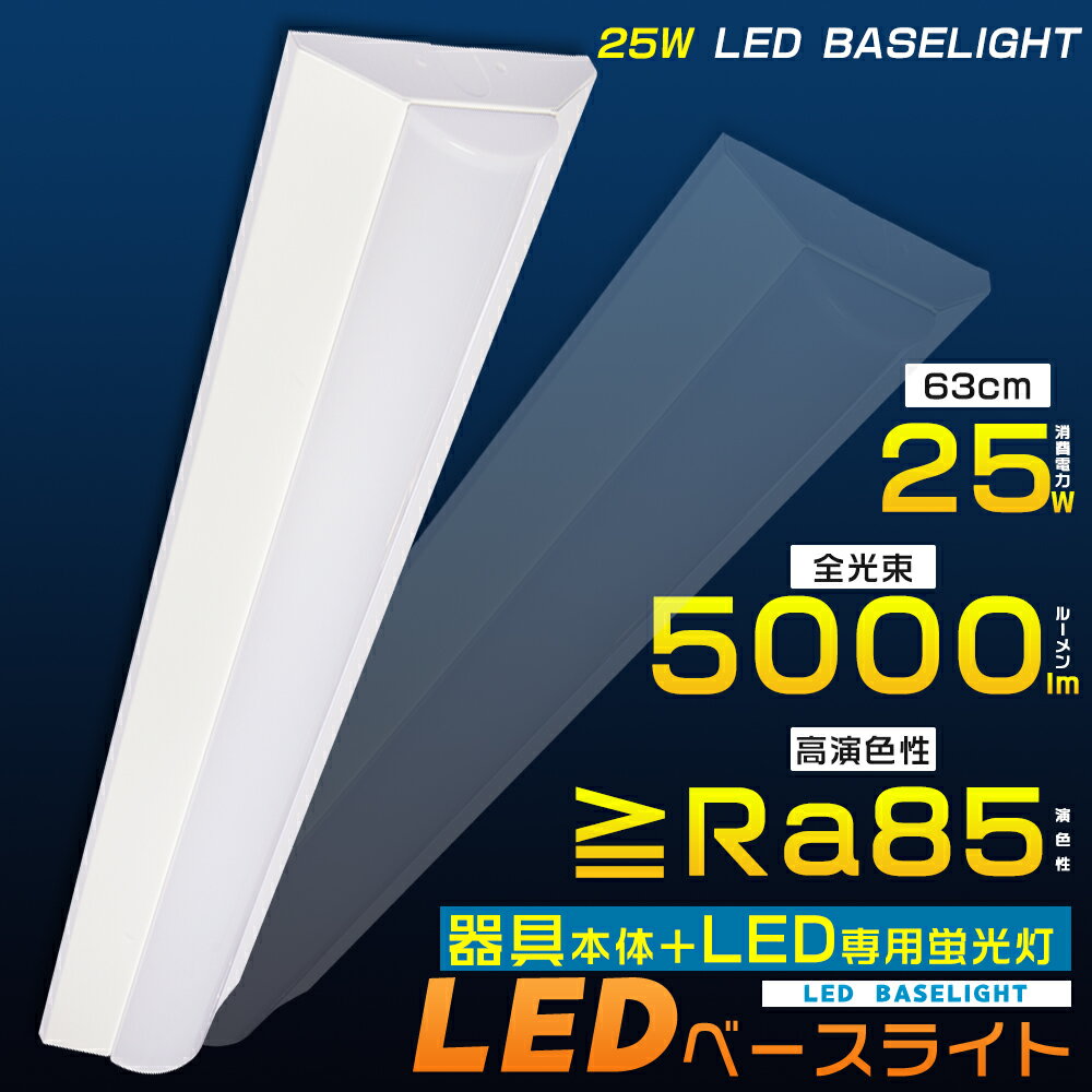 LED一体型ベースライト 20W型2灯相当 消費電力25W 5000lm 発光部交換可能 LED ベースライト 逆富士 20W 2灯 相当 LED蛍光灯20W型...