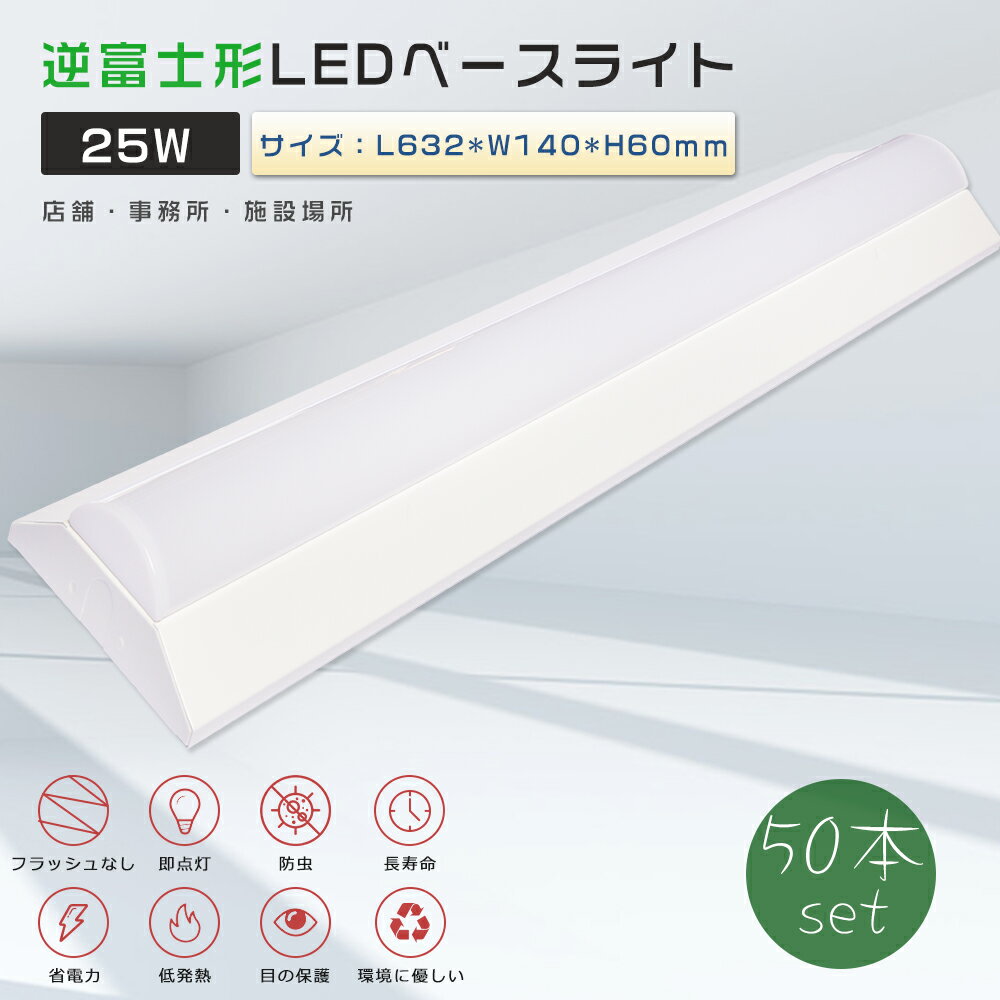 【お買い得】50本セット LEDベースライト 逆富士 20W形 LED ベースライト 逆富士 20W 2灯 相当 逆富士形 LED蛍光灯器具一体型 LED蛍光灯...