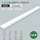 即納 5段階調色 LEDベースライト トラフ型 消費電力50W 全光束10000lm LED ベースライト 40W 2灯 相当 トラフ形 LED蛍光灯器具 LE...