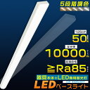 LEDベースライト 5段階調色 消費電力50W 超高輝度10000lm トラフ型 LED ベースライト 40W 2灯 相当 トラフ形 LED蛍光灯器具 LED蛍...