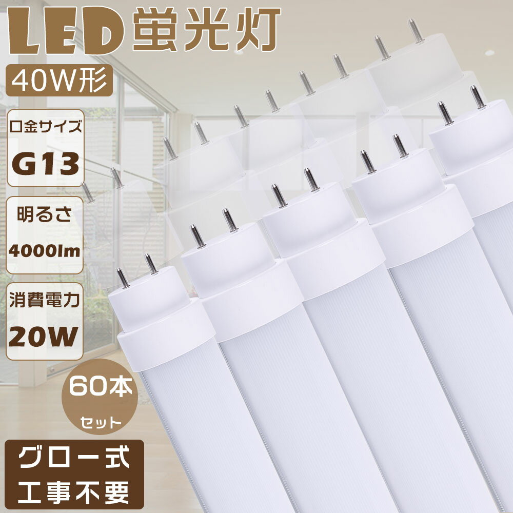 60ܥå ¨Ǽ LEDָ 40W ľ FL40 LEDľɷָ  LED ָ 40 LED 40W ľ LEDľɷָ ľɷLEDָ 20W ⵱4000lm G13 1198mm LEDָ LED١饤 ľɷLED LEDָľ 40W  Ĺ̿