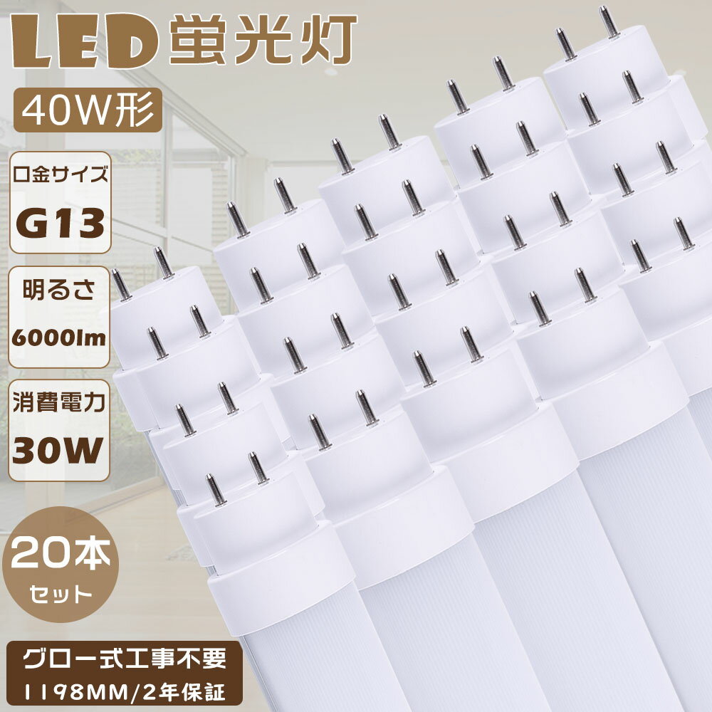 20{Zbg [ LEDu 40W`  FL40 LEDǌu O[Hsv LEDv u 40` LED 40W  LEDǌu ǌ`LEDu d30W Px6000lm G13 1198mm LEDu LEDx[XCg ǌ^LEDƖ LEDu  40W^ h 