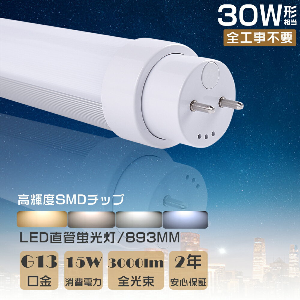 送料無料 LED直管蛍光灯 LED蛍光灯 30W形 直管 全工事不要 グロー式 インバーター式 ラピッド式 FL30 FLR30 FHF30 直管蛍光灯 LEDランプ LED 蛍光灯 直管 30W 893MM 消費電力15W 高輝度3000lm G13口金 30W型 蛍光灯 30形 直管 LEDベースライト LED蛍光管 天井照明 工場照明