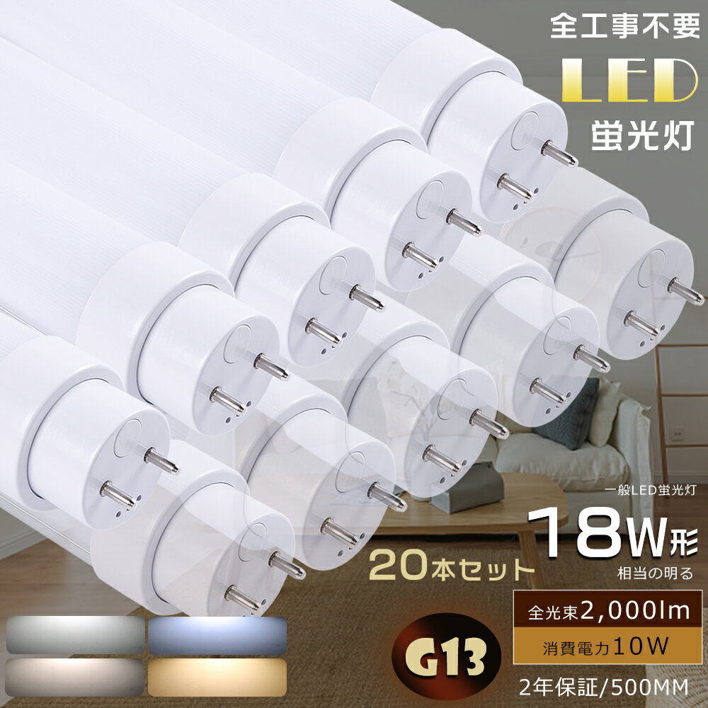 商品名 LED蛍光灯 18W形（工事不要タイプ） サイズ（約） φ30mm×L500mm 重量 約0.16kg 消費電力 10W 定格光束 2000lm 色温度 電球色3000K/白色4000K/昼白色5000K/昼光色6000K 口金 G13 照射角度 180° 入力電圧 AC85V〜265V　50/60HZ 演色性 ≧Ra85 材質 アルミニウム・PC 設計寿命 50000H 保証期間 2年 出荷日から2年間で何か故障が御座いましたら、無料で修理や交換をさせていただきます。 簡単取り付け＆工事不要 ■既存器具対応 電気工事不要で、通常の蛍光管をお取換え頂くのと同じように古いものを取り外して、そのまま入れ替えて頂くだけで、ご使用いただけます。 【グロー式対応 ラピッド式対応（1灯式/2灯式） インバーター式対応（1灯式/2灯式）】 工事無しで簡単取り付け可能！ 今までネックになっていた配線工事を必要としないタイプです。 ■直結接続工事にも対応 ラピッド式やインバーター式の場合、安定器の劣化状態によってはAC直結でOKです！ 省エネと高効率 消費電力が大幅に低減して、省エネながら明るさアップになります。LED消費電力10wで、従来の18w形よりもっと明るいです！ 長寿命 部屋全体を明るく、電気代もカット！長寿命約50,000時間で、ランプ交換の手間が少ないのも便利。 即時点灯 点灯遅延なし。電源を入れる瞬間、明るくなれます。 高演色性Ra85以上 高演色で照らされた物が目に見える色を再現できます！インテリアには照明に対する要求が大満足です。 虫の寄り付きガード LED光源は虫を寄せ付きにくい波長、本体とカバーの間は密閉されているため、照明の中に入り込む虫の死骸ともおさらば。 電磁波ノイズ対策済み 国際ノイズ規格のCISPR15に準拠、病院などノイズ対策必要な場所にもご満足いただけます。 注意事項 ※がたついたり、ひび割れ、破損している不安定な配線器具には取り付けないでください。 ※器具を布や紙などの可燃物で覆ったり、被せたり、燃えやすいものに近付けたりしないでください。 ※器具を指示以外の分解・修理・改造・部品交換をしないでください。 ※異常・故障時は直ちに使用を中止してくだい。 ※取り付け、取り外しや清掃のときは、必ず電源を切っておいてください。 ※安定器が高効率型の物には取り付けしても、通常動作しない場合がございます。安定器の種類をお確かめの上、ご検討ください。 アフターサービス ■商品についてご不明点や質問などがありましたら、お気軽にお問合せください。年中無休にてお客様のお問合せに対応いたします。 関連キーワードled 蛍光灯 20w 直管 led 蛍光灯 40w 直管 led 蛍光灯 30w led 蛍光灯 32w 40形 器具 蛍光灯 led 20形 40w 蛍光灯 led スリム 蛍光灯 led 丸型 蛍光灯 丸型 40形 led 蛍光灯 40形 led 直管 2本 4本 8本 10本 12本 20本 30本 50本 60本 100本 25本 蛍光灯40形 直管 led直管ランプ20形 直管蛍光灯 20w 蛍光灯 電球色 丸型 蛍光灯 直管 蛍光灯 直管 40w 蛍光灯 直管 20w 蛍光灯 直管 サイズ 蛍光灯 直管 20形 蛍光灯 直管 15w 蛍光灯 直管 led 58 蛍光灯 直管 30w 蛍光灯 直管 32w 蛍光灯 直管 led蛍光灯 20w形 led蛍光灯 40w形 回転蛍光灯 直管led蛍光灯 40w形 直管型led 40w 直管型ledランプ 20w 直管蛍光灯 20形 直管蛍光灯型 led蛍光灯 おしゃれ 直管led蛍光灯 120cm 蛍光灯 led 直管 20w 直管蛍光灯 led 工事不要 led蛍光灯 ベースライト led蛍光灯 インバーター式 led蛍光灯 インバーター式 20w led蛍光灯 インバーター式 40w led蛍光灯 インバーター式 丸型 直管型ledランプ 40w 直管型ledランプ 40形 直管型ledランプ 20形 グロー式 led グロー式 蛍光灯 グロー式 蛍光灯器具 グロー式蛍光灯とは グロー式 led蛍光灯 グロー式工事不要 インバーター式 インバーター式 led インバーター式蛍光灯 インバーター式led蛍光灯 ラピッド式 ラピッド式led蛍光灯 ラピッド式 led ラピッド式 工事不要 led 直管蛍光 直管蛍光灯型 直管led蛍光灯 直管蛍光灯 led 直管蛍光灯 40w 直管蛍光灯 20形 関 連 商 品 は こ ち ら お 得 な セ ッ ト 商 品 は こ ち ら 単品販売 2本セット 4本セット 10本セット 20本セット 50本セット 100本セット商品名 LED蛍光灯 18W形（工事不要タイプ） 消費電力 10W 定格光束 2000lm 色温度 電球色3000K/白色4000K/昼白色5000K/昼光色6000K 口金 G13 照射角度 180° 入力電圧 AC85V〜265V　50/60HZ 演色性 ≧Ra85 サイズ（約） φ30mm×L500mm 重量 約0.16kg 材質 アルミニウム・PC 設計寿命 50000H 保証期間 2年 出荷日から2年間で何か故障が御座いましたら、無料で修理や交換をさせていただきます。 簡単取り付け＆工事不要 ■既存器具対応 電気工事不要で、通常の蛍光管をお取換え頂くのと同じように古いものを取り外して、そのまま入れ替えて頂くだけで、ご使用いただけます。 【グロー式対応 ラピッド式対応（1灯式/2灯式） インバーター式対応（1灯式/2灯式）】 ■直結接続工事にも対応 ラピッド式やインバーター式の場合、安定器の劣化状態によってはAC直結でOKです！ 省エネと高効率 消費電力が大幅に低減して、省エネながら明るさアップになります。LED消費電力10wで、従来の18w形よりもっと明るいです！ 即時点灯 点灯遅延なし。電源を入れる瞬間、明るくなれます。 高演色性Ra85以上 高演色で照らされた物が目に見える色を再現できます！インテリアには照明に対する要求が大満足です。 電磁波ノイズ対策済み 国際ノイズ規格のCISPR15に準拠、病院などノイズ対策必要な場所にもご満足いただけます。 注意事項 ※がたついたり、ひび割れ、破損している不安定な配線器具には取り付けないでください。 ※器具を布や紙などの可燃物で覆ったり、被せたり、燃えやすいものに近付けたりしないでください。 ※器具を指示以外の分解・修理・改造・部品交換をしないでください。 ※異常・故障時は直ちに使用を中止してくだい。 ※取り付け、取り外しや清掃のときは、必ず電源を切っておいてください。 アフターサービス ■商品についてご不明点や質問などがありましたら、お気軽にお問合せください。年中無休にてお客様のお問合せに対応いたします。 関 連 商 品 は こ ち ら お 得 な セ ッ ト 商 品 は こ ち ら 単品販売 2本セット 4本セット 10本セット 20本セット 50本セット 100本セット 関連キーワード20形 led 明るい 蛍光灯 20形 蛍光灯 led 20形 蛍光灯 20形 18w 20型 20型 led 20型 蛍光灯 20型 リッチェル 20型 蛍光灯 丸型 昼白色 fl20ssdled 蛍光灯 20w 直管 led 蛍光灯 40w 直管 led 蛍光灯 30w led 蛍光灯 32w 40形 器具 蛍光灯 led 20形 40w 蛍光灯 led スリム 蛍光灯 led 丸型 蛍光灯 丸型 40形 led 蛍光灯 40形 led 直管 2本 4本 8本 10本 12本 20本 30本 50本 60本 100本 25本 蛍光灯40形 丸形 led 丸形 40形 蛍光灯 40形ラピットスタート昼光色 蛍光灯グロー40形 直管 led直管ランプ20形 直管蛍光灯 20w led 蛍光灯 20w 直管 led 蛍光灯 40w 直管 led 直管 led 40w 直管 ledシーリングライト led蛍光灯 ledテープライト ledテープled ランタン led デスクライト led 蛍光灯 40w 直管　led照明器具 20w蛍光灯 ledベースライト 工事不要 led 3000k g13 t10 led 蛍光灯 照明器具 天井 fl20 fl20ss fl20ss 電球色 fl20ssw/18 fl20ss enc/18ll fl20ssn/18rf3 fl20ssd fl20ssecw18hf3 flr20swmxrf3 flr20s・w/m-xrf3 flr20s ex-n mf2 昼白色fl20ssd/18 fl20sbl‐nec‐25 蛍光灯40形led