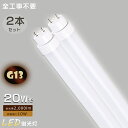 【お買い得品】2本セット LED蛍光灯 20W形 直管 全工事不要 グロー式 インバーター式 ラピッド式 20W LED 蛍光灯 LED直管蛍光灯 20W LEDランプ 蛍光灯 20形 FL20 FLR20 FHF20 LED 蛍光灯 20W 直管 消費電力10W 高輝度2000lm G13口金 T10 LED 直管 180度回転 色温度 2年保証