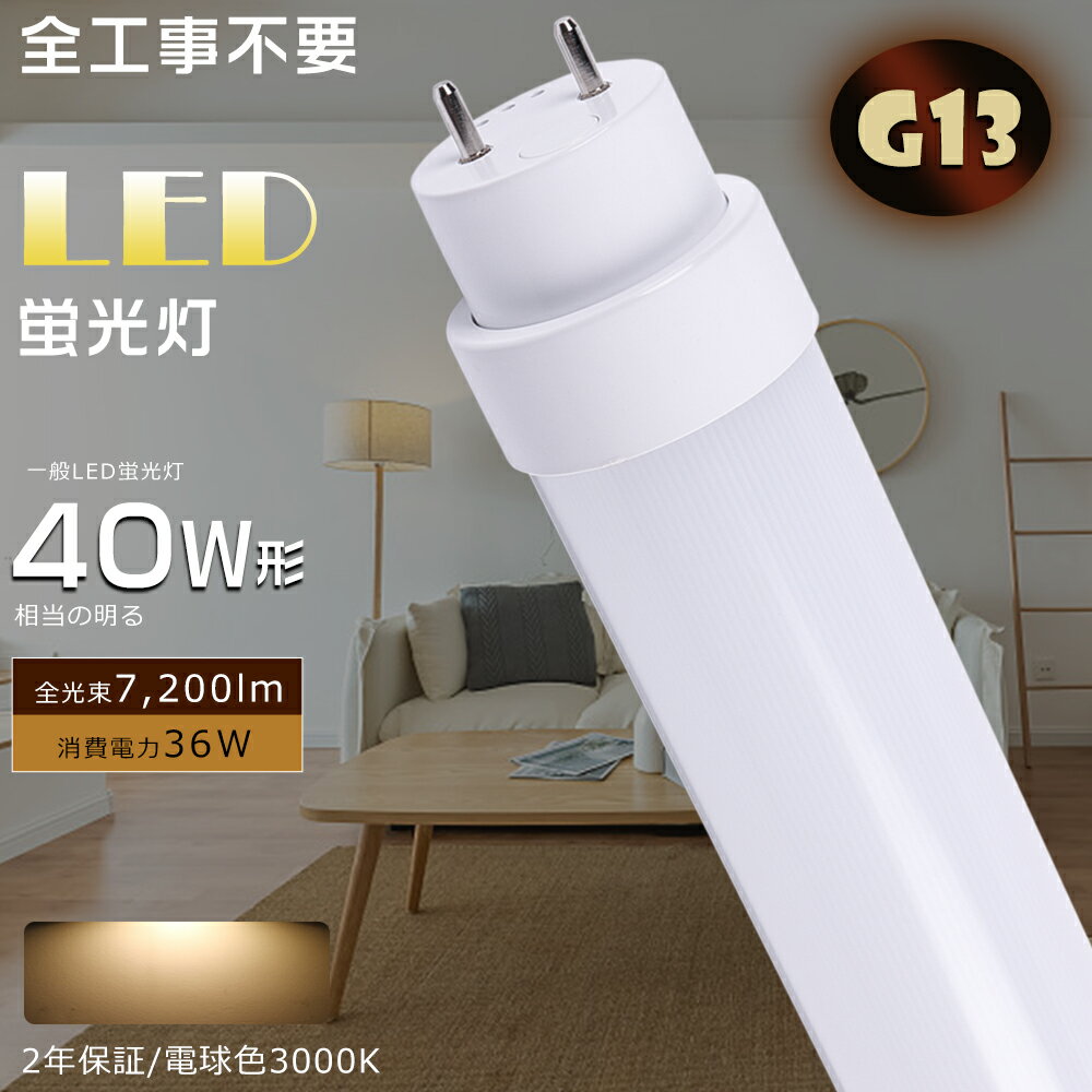 LED直管蛍光灯 LED蛍光灯 40W形 直管 全工事不要 グロー式 インバーター式 ラピッド式 FL40 FLR40 FHF32 LEDランプ 蛍光灯 40形 LED 40W 直管 LED直管蛍光灯 工事不要 消費電力36W 高輝度7200lm G13口金 1198mm LED蛍光管 LED蛍光灯 直管 40W型 天井照明 長寿命 電球色3000K