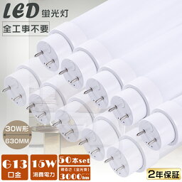 50本セット 2年保証 LED直管蛍光灯 LED蛍光灯 30W形 直管 全工事不要 グロー式 インバーター式 ラピッド式 FL30 FLR30 FHF30 直管蛍光灯 LEDランプ LED 蛍光灯 直管 30W 630MM 消費電力15W 高輝度3000lm G13口金 30W型 蛍光灯 30形 直管 LEDベースライト LED蛍光管 天井照明