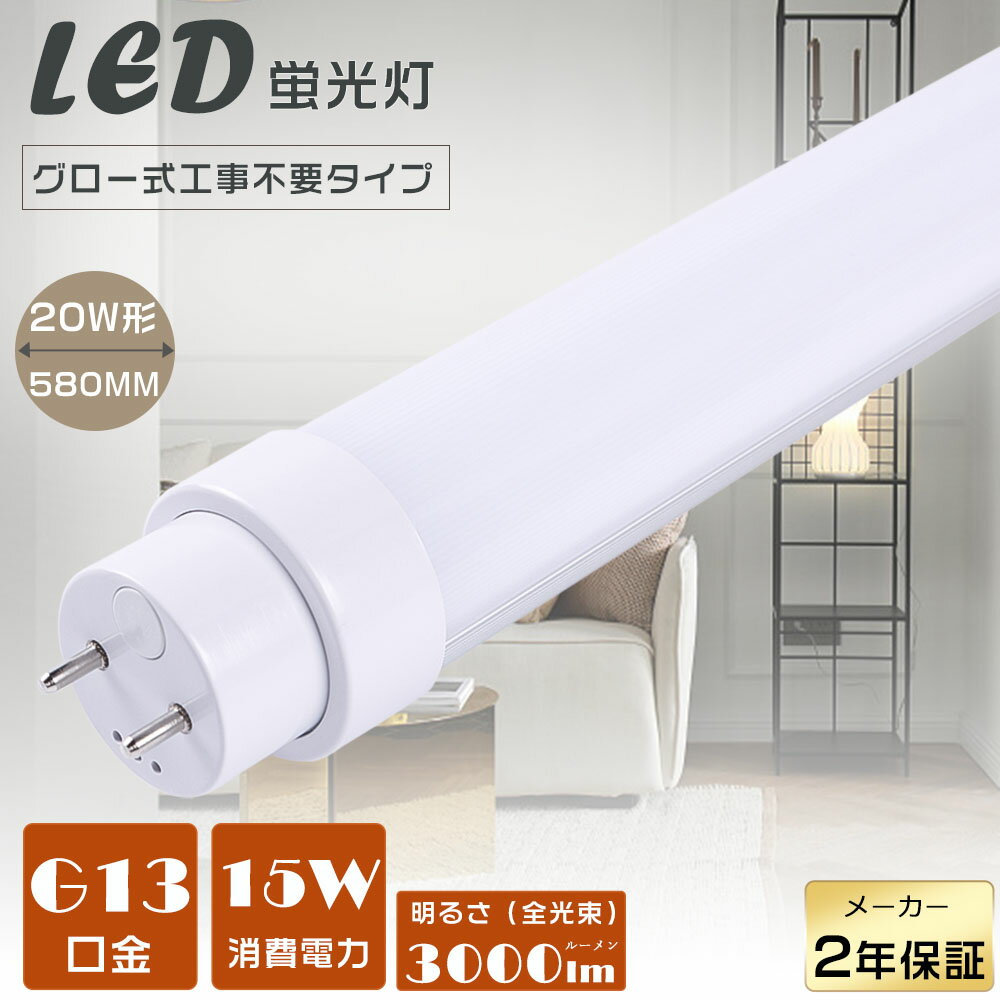 LED蛍光灯 20W形 直管 LED直管蛍光灯 グロー式工事不要 FL20 LEDランプ 蛍光灯 20形 LED 20W 直管 LED直管蛍光灯 直管形LED蛍光灯 消費電力15W 高輝度3000lm G13口金 580mm LED蛍光管 LEDベースライト 直管型LED照明器具 LED蛍光灯 直管 20W型 天井照明 工場照明 2年保証 その1