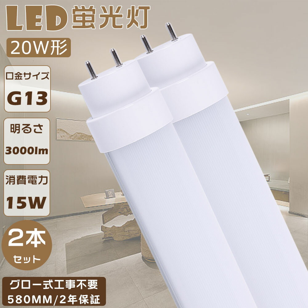 【2本セット】激安 LED蛍光灯 20W形 直管 LED直管蛍光灯 グロー式工事不要 FL20 LEDランプ 蛍光灯 20形 LED 20W 直管 LED直管蛍光灯 直管形LED蛍光灯 消費電力15W 高輝度3000lm G13口金 580mm LED蛍光管 LEDベースライト 直管型LED照明器具 LED蛍光灯 直管 20W型 2年保証