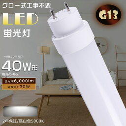 LED 蛍光灯 40W 直管 昼白色5000K グロー式 工事不要 FL40 消費電力30W 高輝度6000lm G13口金 LED 40W 直管 直管LED蛍光ランプ 直管蛍光灯 LED蛍光管 LEDベースライト 直管形LED蛍光灯 直管LED 天井照明 LED蛍光灯器具 LEDライト 蛍光灯 40形 グロー式 工場照明 2年保証