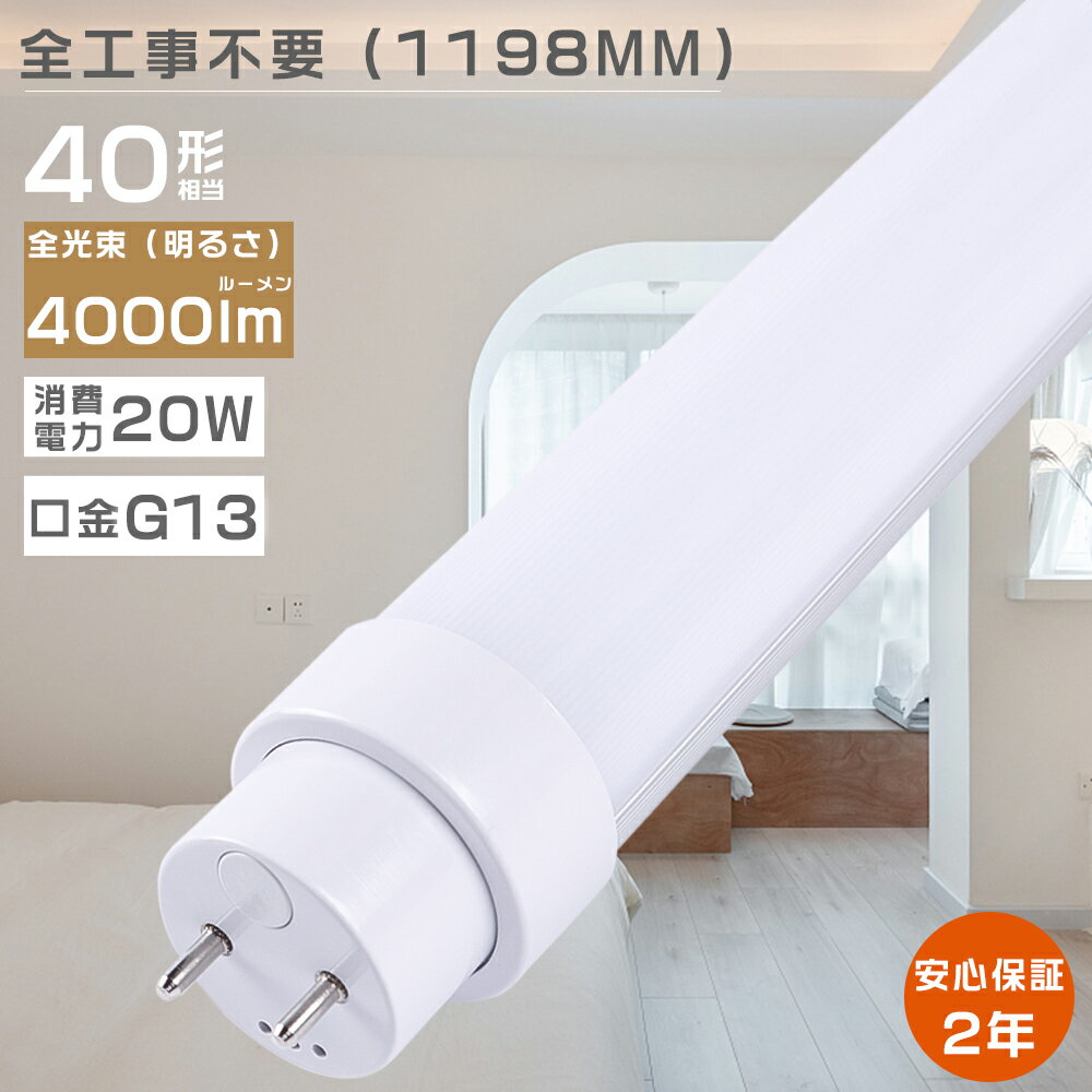 LEDu  40W^ LEDǌu SHsv O[ Co[^[ sbh LEDu 40W`  FL40 FLR40 FHF32 LEDv u 40` LED 40W  LEDǌu Hsv LEDu d20W Px4000lm G13 1198mm VƖ 2Nۏ tȒP