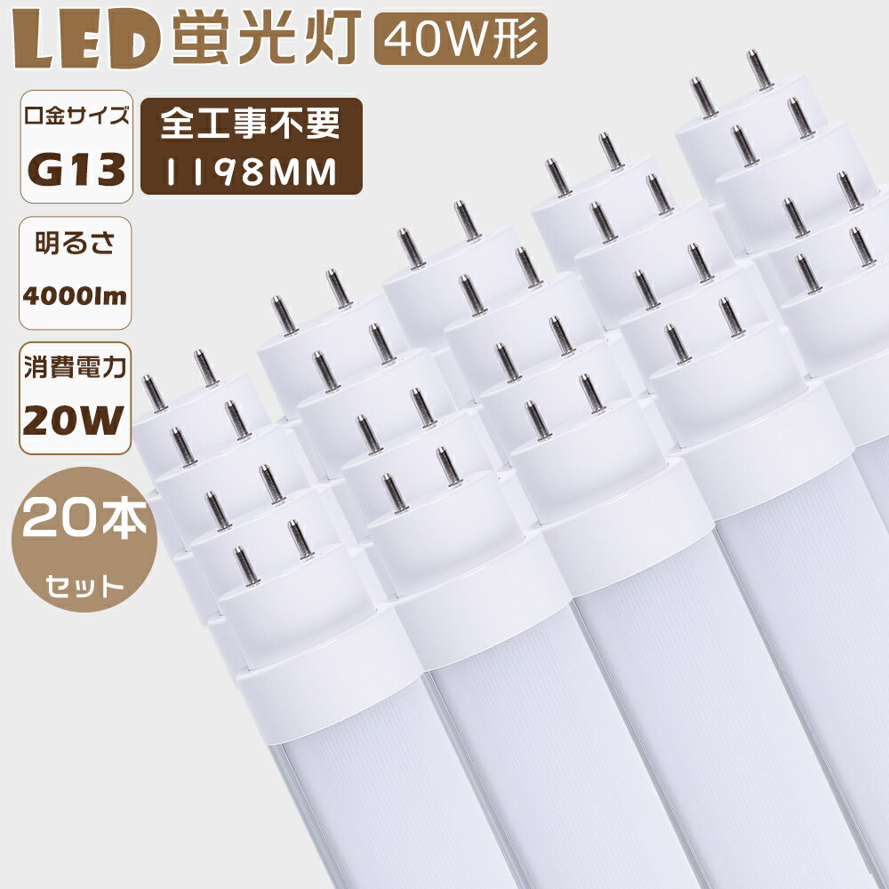 20本セット 全工事不要 LED蛍光灯 40W形 直管 LED直管蛍光灯 グロー式 インバーター式 ラピッド式 FL40 FLR40 FHF32 LEDランプ 蛍光灯 40形 LED 40W 直管 LED直管蛍光灯 工事不要 消費電力20W 高輝度4000lm G13口金 1198mm LED蛍光灯 直管 40W型 天井照明 2年保証 取付簡単