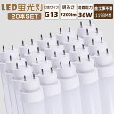 楽天B＆G 楽天市場店【2年保証】20本セット LED 蛍光灯 40W 直管 LED直管蛍光灯 全工事不要 グロー式 インバーター式 ラピッド式 FL40 FLR40 FHF32 LEDランプ 蛍光灯 40形 LED 40W 直管 LED直管蛍光灯 工事不要 消費電力36W 高輝度7200lm G13口金 1198mm LED蛍光灯 直管 40W型 天井照明 長寿命