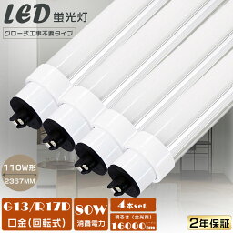 【4本セット】送料無料 LED蛍光灯 110W形 直管 グロー式工事不要 消費電力80W 超高輝度16000lm 口金R17D LED直管蛍光灯 240CM 直管型LEDランプ 110型 LED 照明 LEDライト 110形 LED 蛍光灯 明るい LEDベースライト LED蛍光管 直管型LED照明器具 110W形相当 工場照明 2年保証