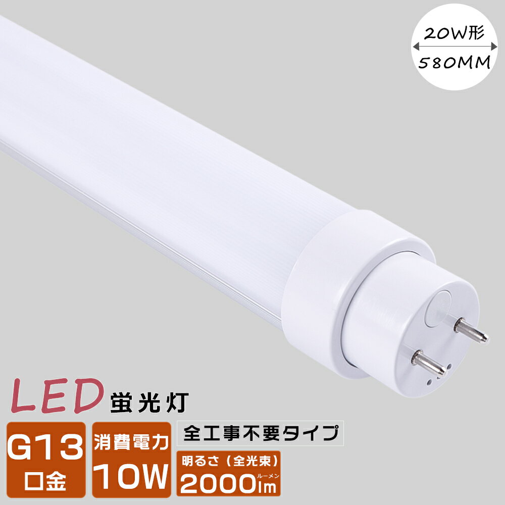 LED蛍光灯 全工事不要 LED蛍光灯 20W形 直管 グロー式 インバーター式 ラピッド式 20W LED 蛍光灯 LED直管蛍光灯 20W LEDランプ 蛍光灯 20形 FL20 FLR20 FHF20 LED 蛍光灯 20W 直管 ベースライト 消費電力10W 高輝度2000lm G13口金 LED 直管 180度回転 2年保証 昼光色6000K