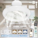 LEDシーリングファン 8畳 サーキュレーター DCモーター ファン付きシーリングライト LED 扇風機付きシーリングライト 調光調色 薄型 北欧 リモコン操作...