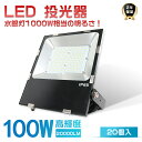 20台セット 激安 LED投光器 100W 1000W相当 超高輝度20000LM 超薄型LED投光器 投光器 LED 屋外 防水 LED 投光器 屋外 壁掛け...
