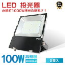 2台セット 激安 LED投光器 100W 1000W相当 超高輝度20000LM 超薄型LED投光器 投光器 LED 屋外 防水 LED 投光器 屋外 壁掛け照...