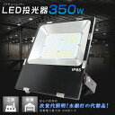 LED投光器 350W 3500W相当 超薄型LED投光器 投光器 LED 屋外 防水 LED 投光器 屋外 超高輝度70000LM 壁掛け照明 スポットライト...