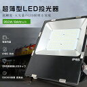 6台セット LED投光器 350W 3500W相当 超薄型LED投光器 投光器 LED 屋外 防水 LED 投光器 屋外 超高輝度70000LM 壁掛け照明 ス...