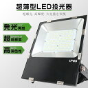 激安 LED投光器 500W 5000W相当 超高輝度100000LM 超薄型LED投光器 投光器 LED 屋外 防水 LED 投光器 屋外 壁掛け照明 スポッ...