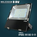 激安 投光器 LED 屋外 防水 80W 800W相当 超高輝度16000LM 超薄型LED投光器 LED投光器 作業灯 LED 投光器 屋外 壁掛け照明 スポ...