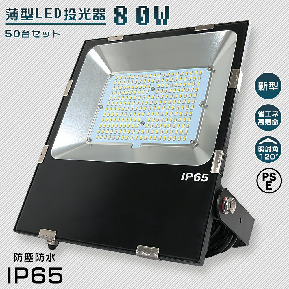 50台セット 超薄型LED投光器 80W 800W相当 超高輝度 投光器 LED 屋外 防水 LED投光器 作業灯 LED 投光器 屋外 壁掛け照明 スポットライト LED投光器 200V 作業灯 LED 100V 投光器 集魚灯 ワークライト LED作業灯 ポータブル投光器 高天井照明 倉庫照明 駐車場灯 IP65 節電