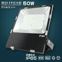 20台セット LED 投光器 50W 500W相当 超高輝度10000LM 投光器 LED 屋外 防水 LED 投光器 小型 壁掛け照明 スポットライト 投光器 釣り 集魚灯 ワークライト 船舶 作業灯 LED ポータブル投光器 サーチライト 高天井照明 舞台照明 体育館 倉庫照明 キャンプ 駐車場灯 省エネ