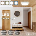 2個セット 小型シーリングライト 明るい LEDシーリングライト 6畳 LED 100W相当 消費電力10W 高輝度2000lm シーリングライト 6畳 おしゃ...