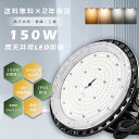 【2年保証】LED高天井灯 150W 30000lm 水銀灯1500W相当 ハイベイライト 高天井用ライト 高天井用照明器具 LED投光器 高天井LED照明 高...