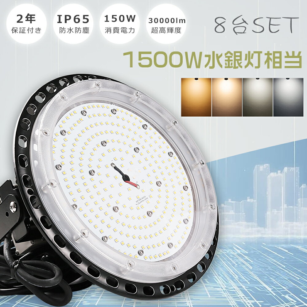 ≪8台セット≫高天井用LED照明 150W 30000lm 水銀灯1500W相当 高天井LED照明 高天井照明 LED高天井灯 LED ハイベイライト ダウンライト 工場用LED照明 高天井 LED 照明 LED投光器 UFO型 ワークライト LED作業灯 ダウンライト IP65 防水 防塵 省エネ 展覧会 工場 倉庫 駐車場