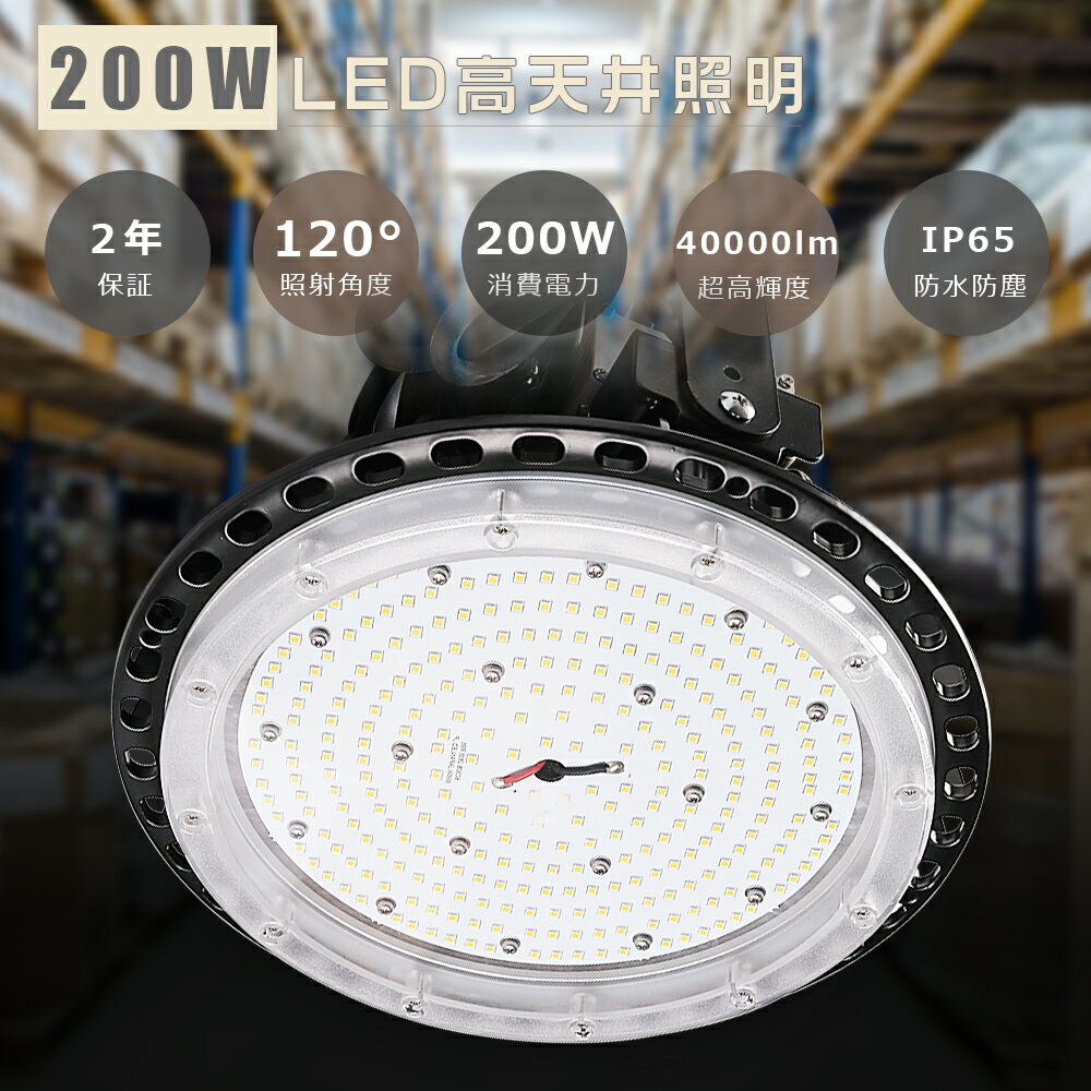 LED高天井照明 200W 超高輝度40000LM 水銀灯2000W相当 高天井用LED照明 LED高天井灯 LED ハイベイライト ダウンライト 工場用LED照明 高天井 LED 照明 LED投光器 UFO型 ワークライト LED作業灯 LED水銀灯 IP65防水防塵 体育館 展覧会 駐車場 運動場 工場 倉庫 2年保証