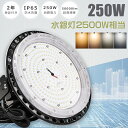 【1台〜50台】2年保証 LED高天井灯 250W 50000lm 水銀灯2500W相当 ハイベイライト 高天井用ライト 高天井用照明器具 LED投光器 高天井...