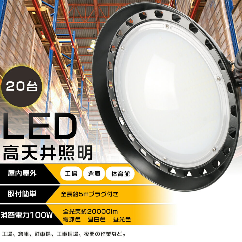 【20台セット】UFO型 LED高天井灯 100W 20000lm LED投光器 LEDハイベイライト 高天井用 高天井用LED照明 水銀灯1000W相当 円盤型 高輝度 照明 ライト 作業灯 ワークライト ダウンライト 工場用LED照明 IP65 防水 防塵 省エネ 体育館 展覧会 店舗 看板 工場 倉庫 駐車場 船舶