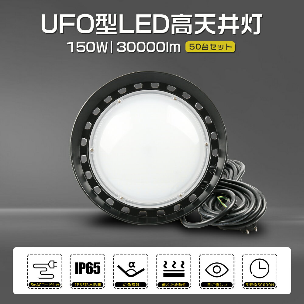 【50台セット】UFO型 LED高天井灯 150W 30000lm LED投光器 LEDハイベイライト 高天井用 高天井用LED照明 水銀灯1500W相当 円盤型 高輝度 照明 ライト 作業灯 ワークライト ダウンライト 工場用LED照明 IP65 防水 防塵 省エネ 体育館 展覧会 店舗 看板 工場 倉庫 駐車場 船舶