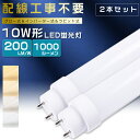 【2本セット】全工事不要 LED蛍光灯 10W形 直管 33cm グロー式 インバーター式 ラピッド式 10W形 LED直管蛍光灯 10形 蛍光灯 LED FL10 FLR10 FHF10 10型 直管型LED LED直管蛍光灯 直管LEDランプ 10W型 LED蛍光管 G13口金 回転式 消費電力5W 全光束1000lm 330mm【2年保証】