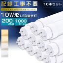 【10本セット】全工事不要 LED蛍光灯 10W形 直管 33cm グロー式 インバーター式 ラピッド式 10W形 LED直管蛍光灯 10形 蛍光灯 LED FL10 FLR10 FHF10 10型 直管型LED LED直管蛍光灯 直管LEDランプ 10W型 LED蛍光管 G13口金 回転式 消費電力5W 全光束1000lm 330mm【2年保証】