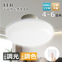 店長暴走中★【倍3ポイント】シーリングライト led 調光 調色 電気 LEDシーリングライト 6畳 おしゃれ 調光調色 薄型 小型 明るい 4.5畳 一体型 ...