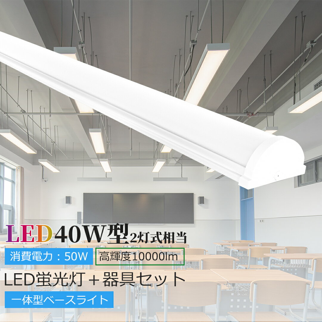\大人気/ LEDベースライト 40W 型 2灯 相当 120cm LED蛍光灯器具一体型 50W 10000LM LED蛍光灯 40W型2灯相当 一体型LED...