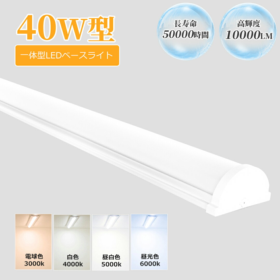 LED蛍光灯器具一体型 40W形2本相当 LED蛍光灯器具一体型 50W 10000LM LED蛍光灯 40W形 直管 120cm LEDベースライト 40W ...
