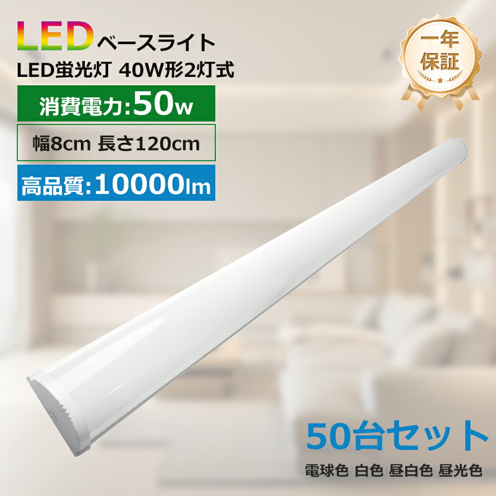 50台セット LEDベースライト 40w形 2灯相当 逆富士型 照明器具 LED蛍光灯 器具一体型 40w形 薄型 逆富士 50W消費電力 高輝度10000LM...