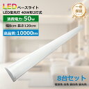 8台セット 逆富士型 led ベースライト 40W形 1灯式 led蛍光灯 逆 富 士 型 照明器具 薄型 2灯式相当 消費電力50W 125cm 高輝度100...