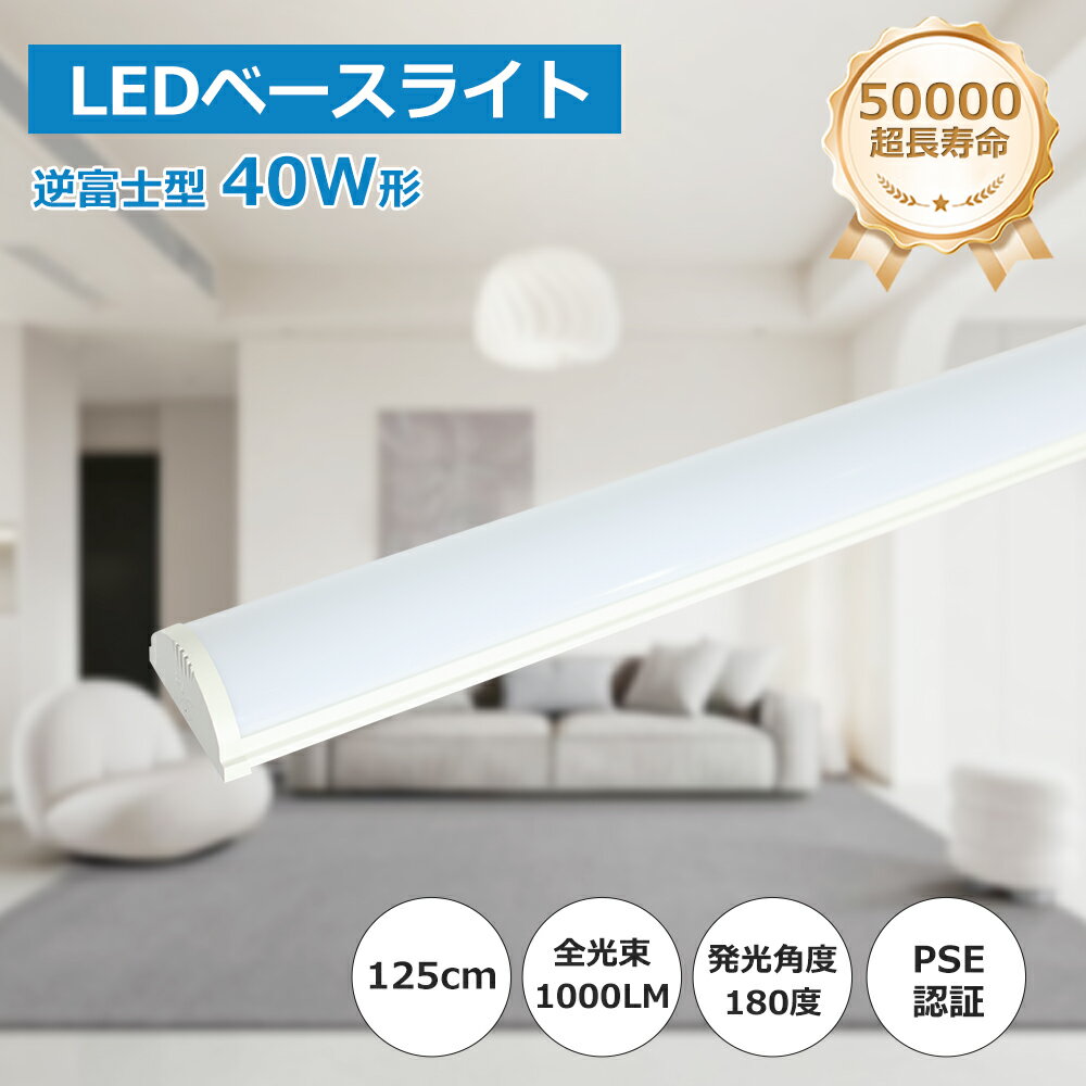 逆富士型 led ベースライト 40W形 1灯式 2本 led蛍光灯 逆 富 士 型 照明器具 薄型 2灯式相当 消費電力50W 125cm 高輝度 10000...
