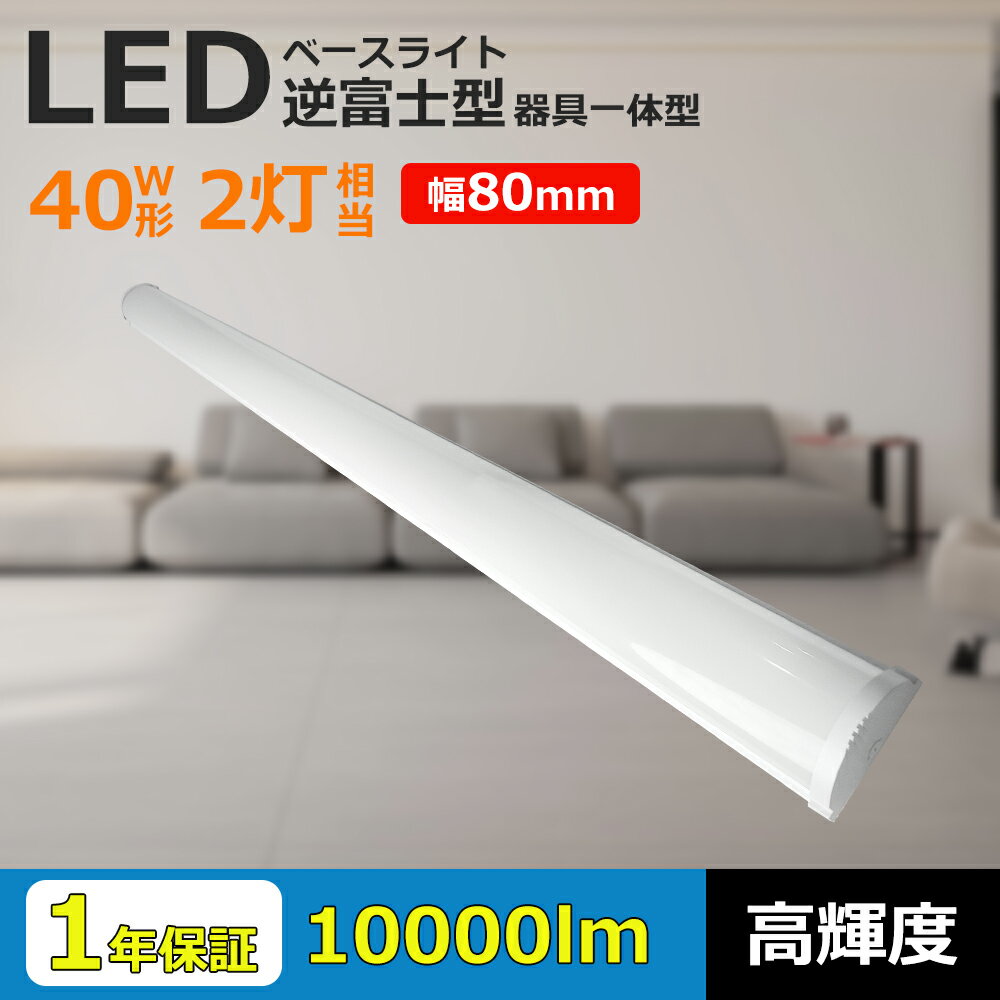 LEDベースライト 40w形 2灯相当 逆富士型 照明器具 LED蛍光灯 器具一体型 40w形 薄型 逆富士 50W消費電力 高輝度10000LM 1200*8...