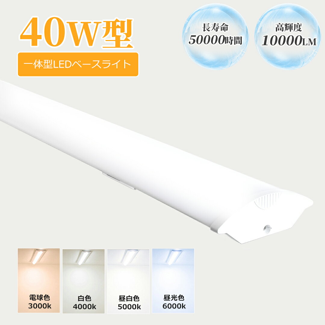 LED蛍光灯器具一体型 40W形2本相当 LED蛍光灯器具一体型 50W 10000LM 昼光色6000K LED蛍光灯 40W形 直管 120cm LEDベー...